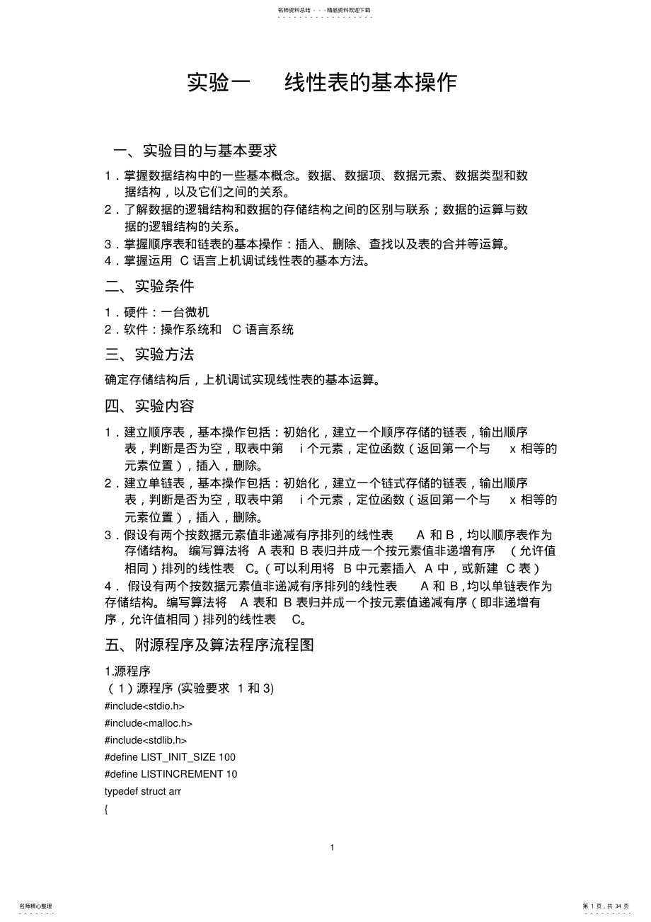 2022年C语言数据结构线性表的基本操作实验报告 .pdf_第1页