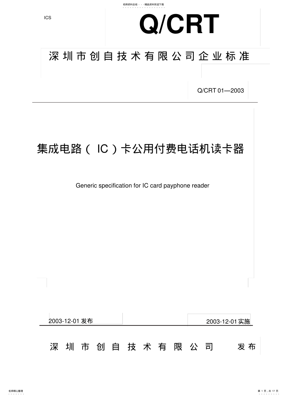 2022年2022年集成电路卡公用付费电话机读卡器标准_创自标准 .pdf_第1页