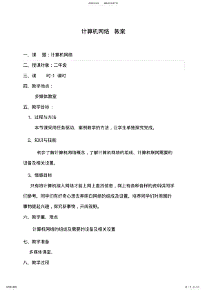 2022年2022年计算机网络教案 .pdf