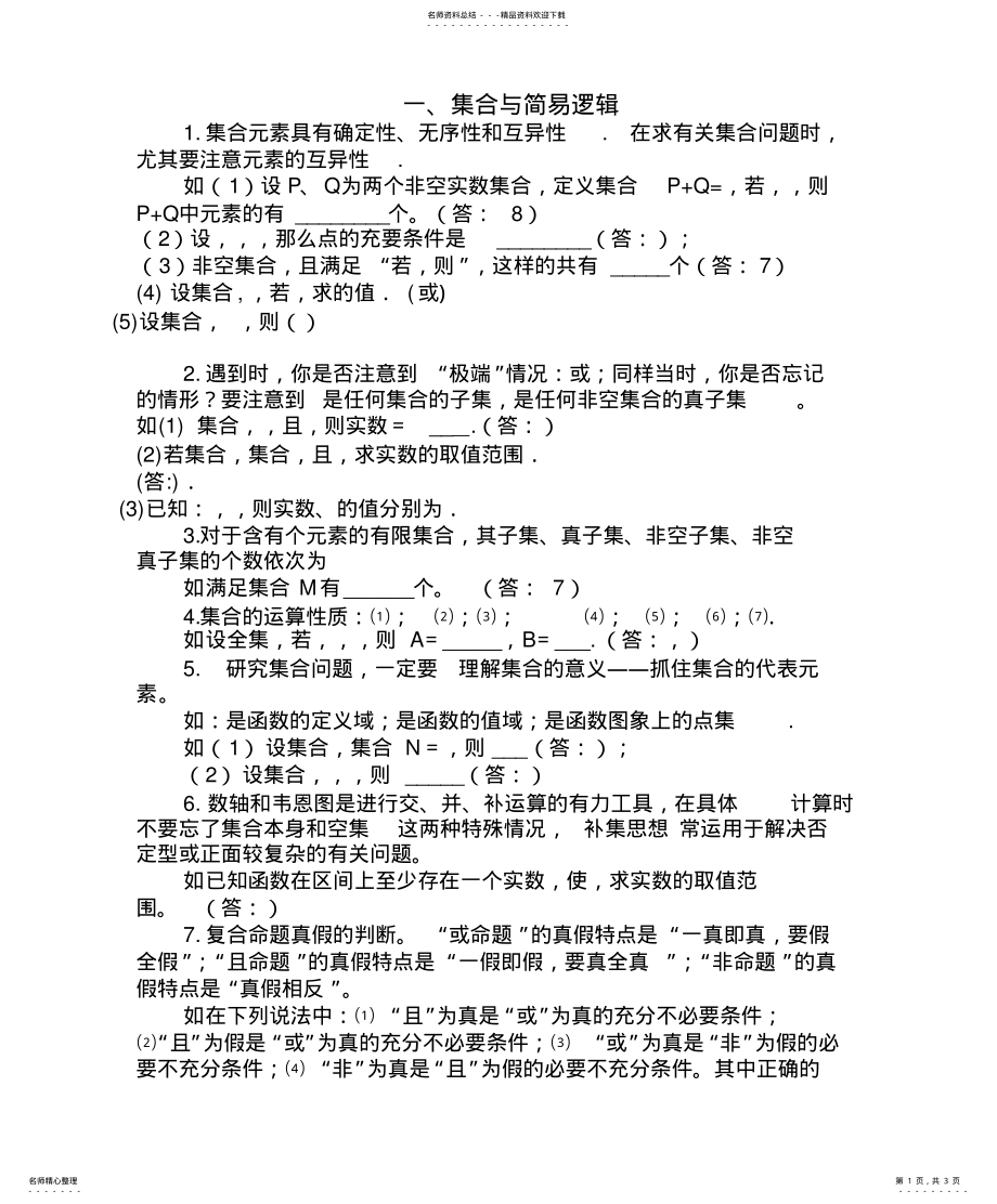 2022年2022年集合与简易逻辑 3.pdf_第1页