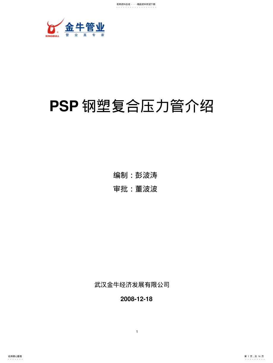 2022年2022年金牛psp管宣传 .pdf_第1页