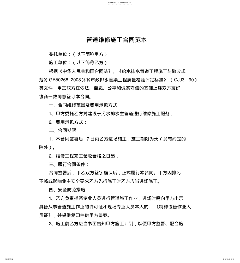 2022年2022年管道维修施工合同范本 .pdf_第1页