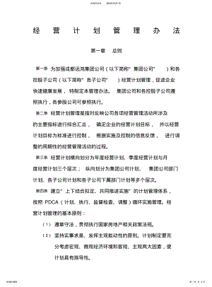 2022年2022年集团管控制度与核心流程汇编经营管理经营计划管理办法制度格式 .pdf