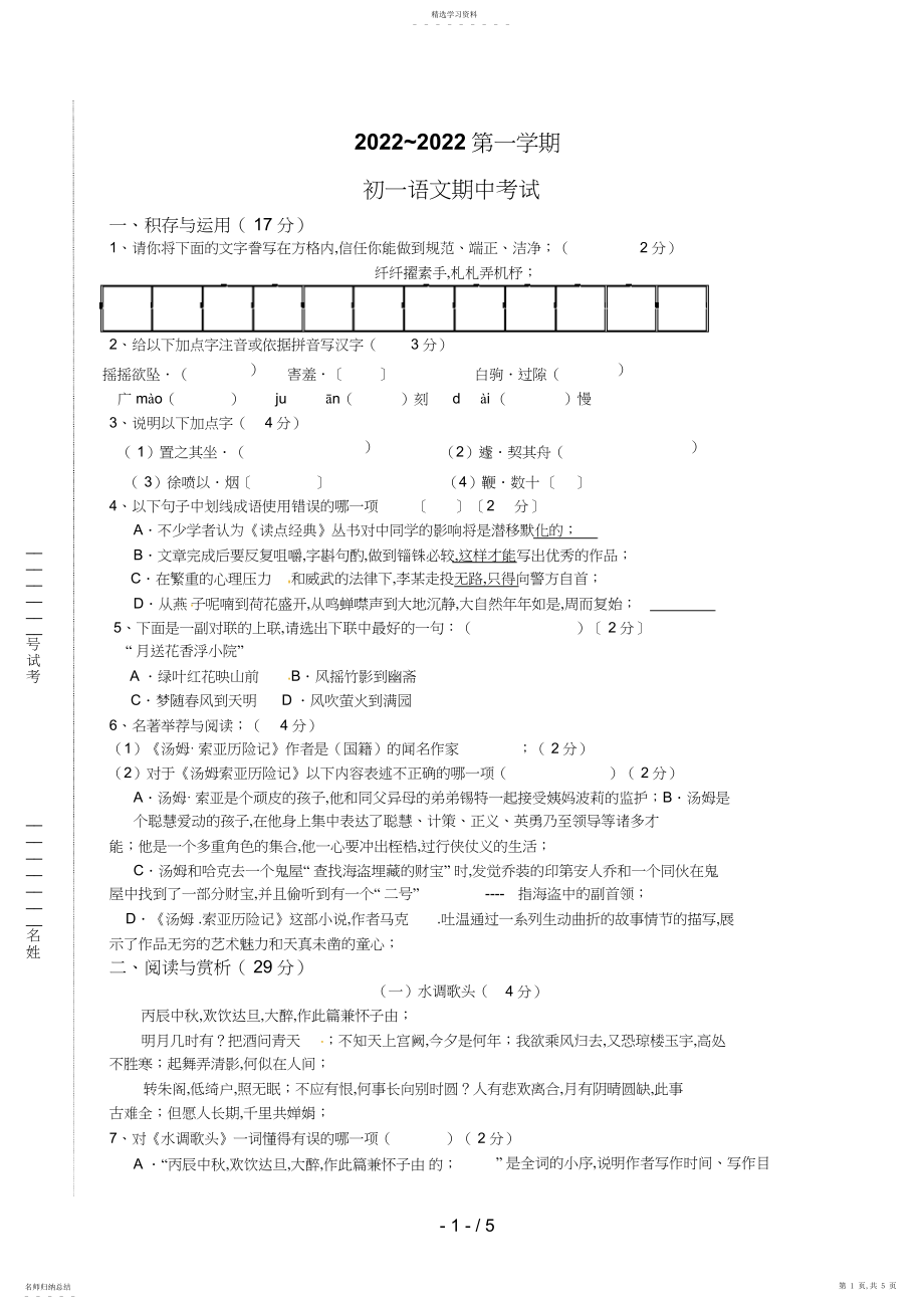 2022年江苏省无锡市新区七级上学期期中考试语文试题.docx_第1页