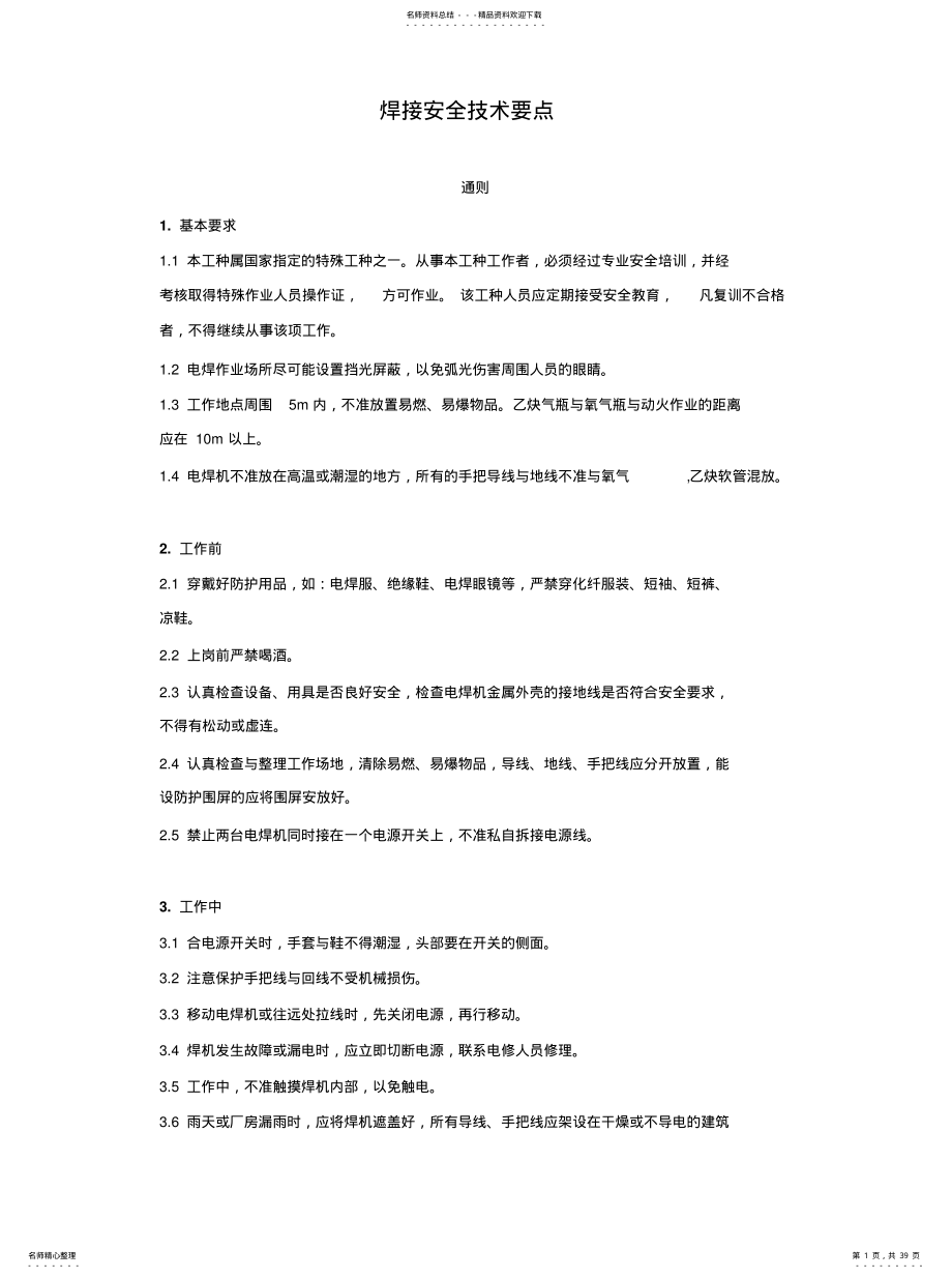 2022年2022年焊接焊接安全技术 .pdf_第1页