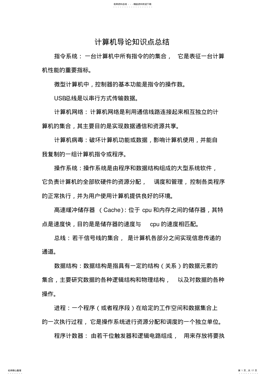 2022年2022年计算机导论知识点总结 .pdf_第1页