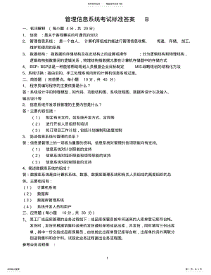 2022年2022年管理信息系统试卷B和参考答案 .pdf