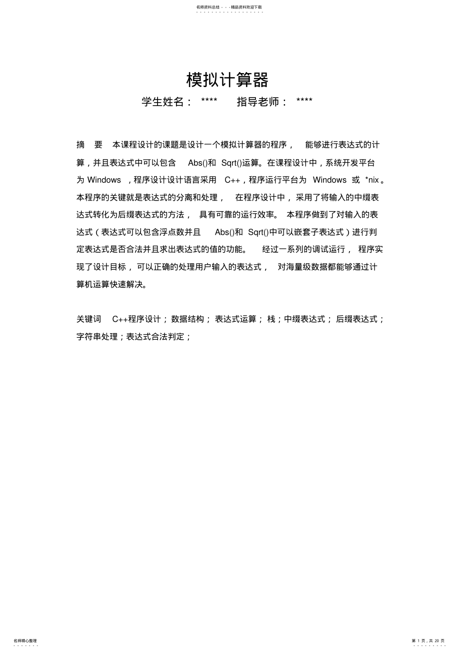 2022年模拟计算器程序-课程设计 .pdf_第1页