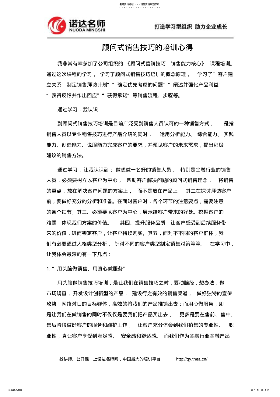 2022年2022年顾问式销售技巧的培训心得 .pdf_第1页