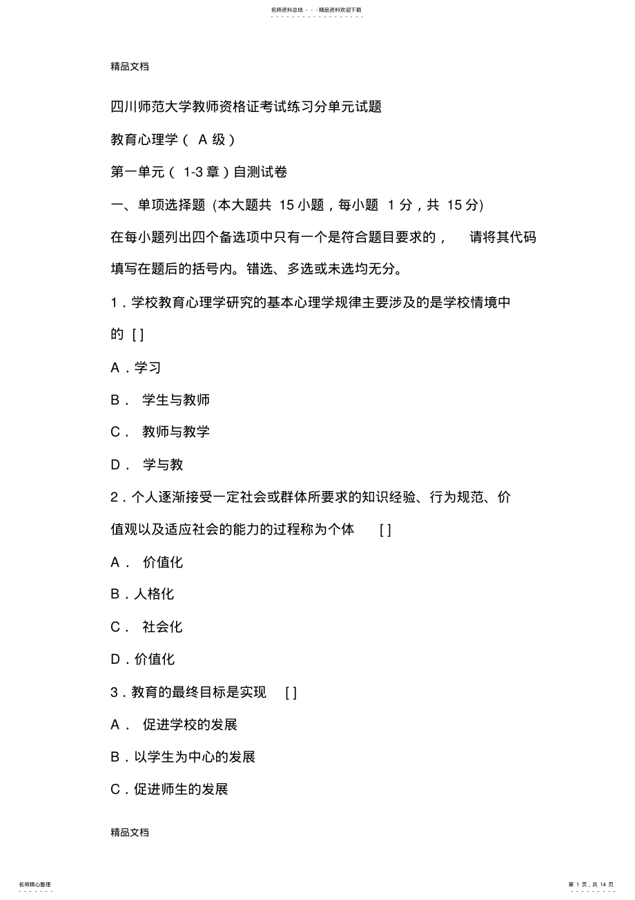 2022年最新四川：教师资格证考试教育心理学模拟试题及答案一 .pdf_第1页