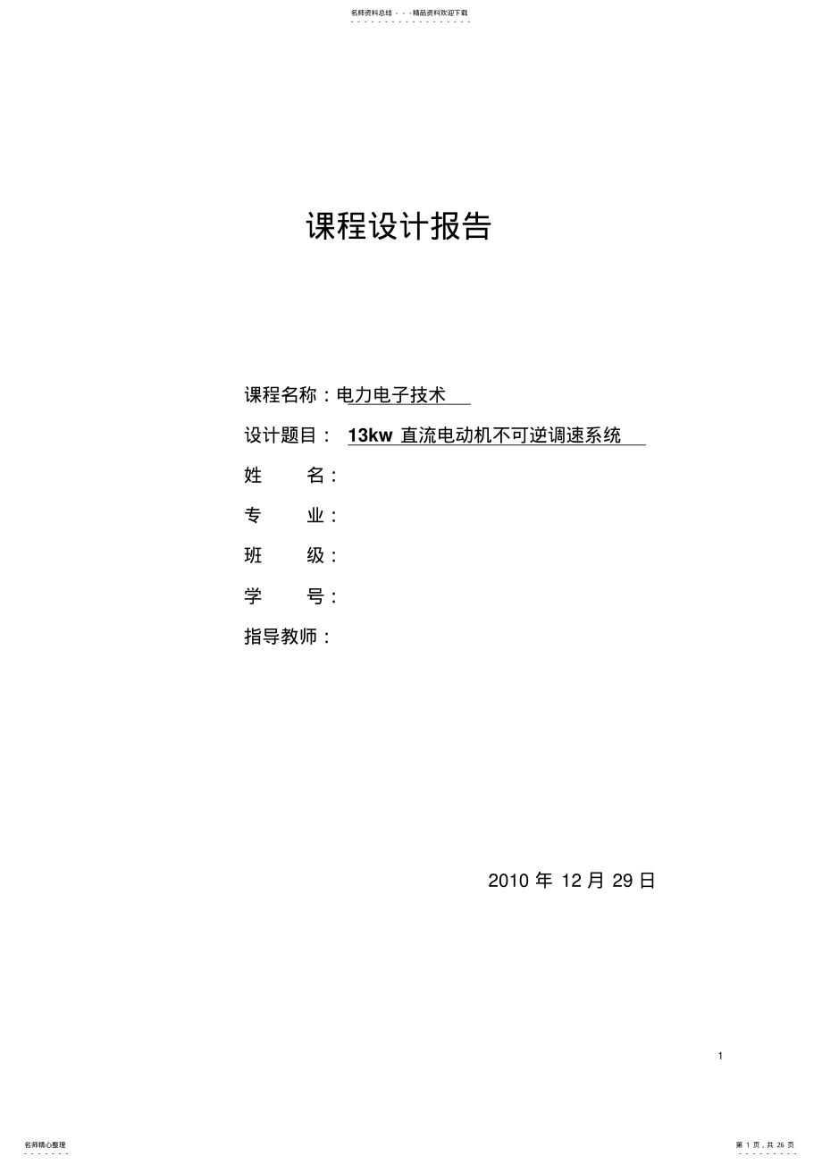 2022年kw直流电动机不可逆调速系统 .pdf_第1页