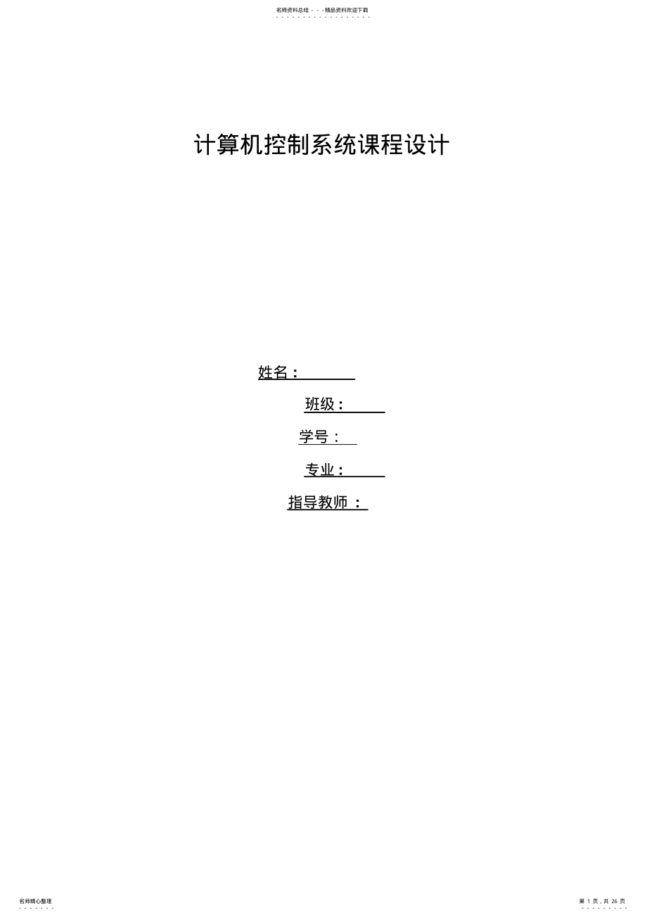 计算机控制系统设计报告 .pdf_第1页