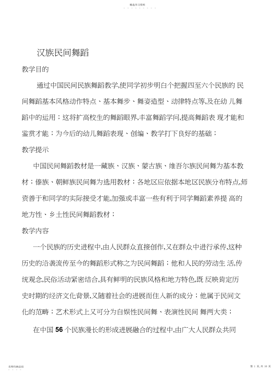 2022年汉族民间舞蹈教案幼师班专用.docx_第1页