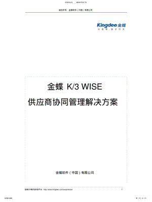 2022年2022年金蝶KWISE供应商协同管理解决方案 .pdf