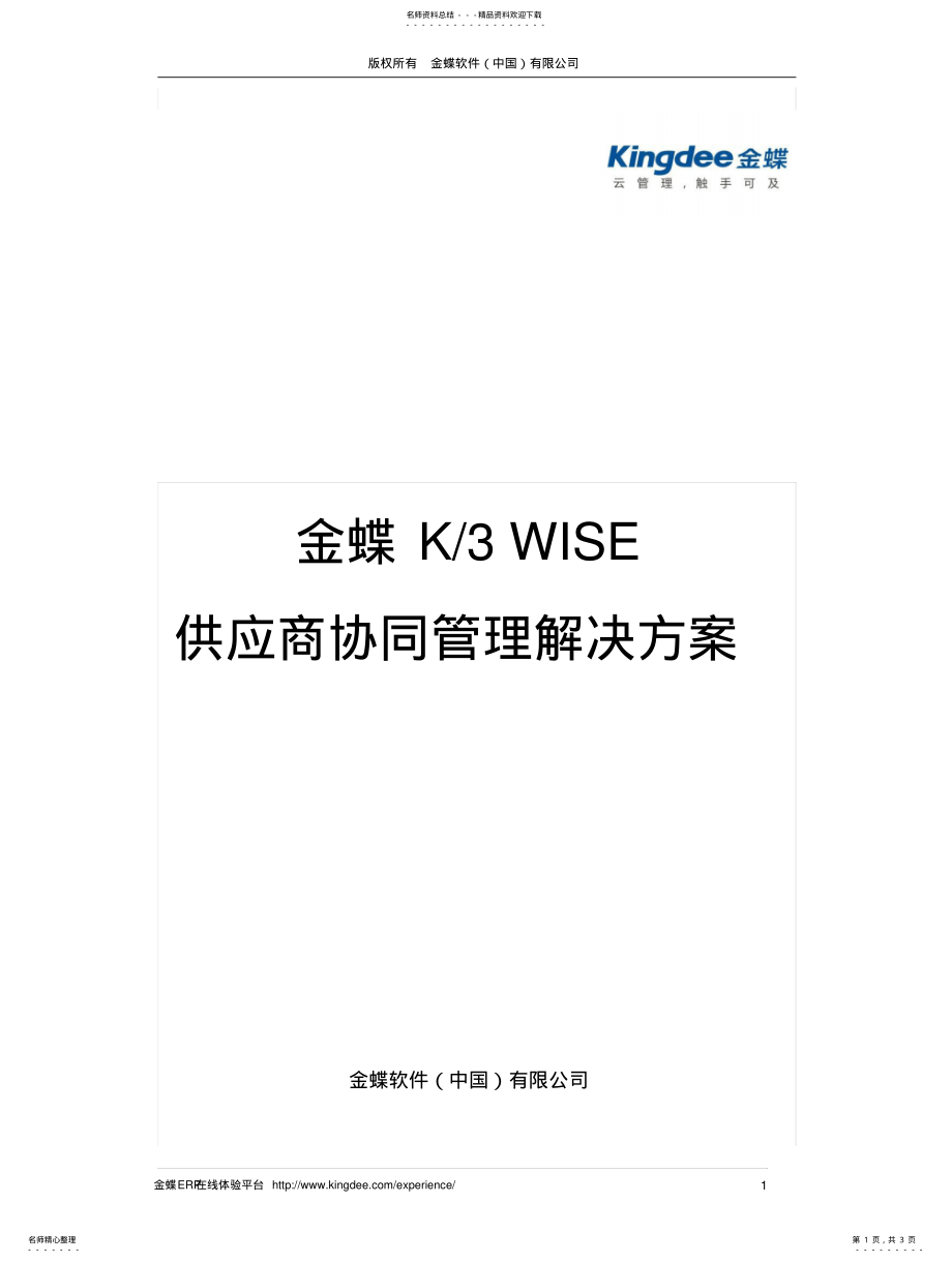 2022年2022年金蝶KWISE供应商协同管理解决方案 .pdf_第1页