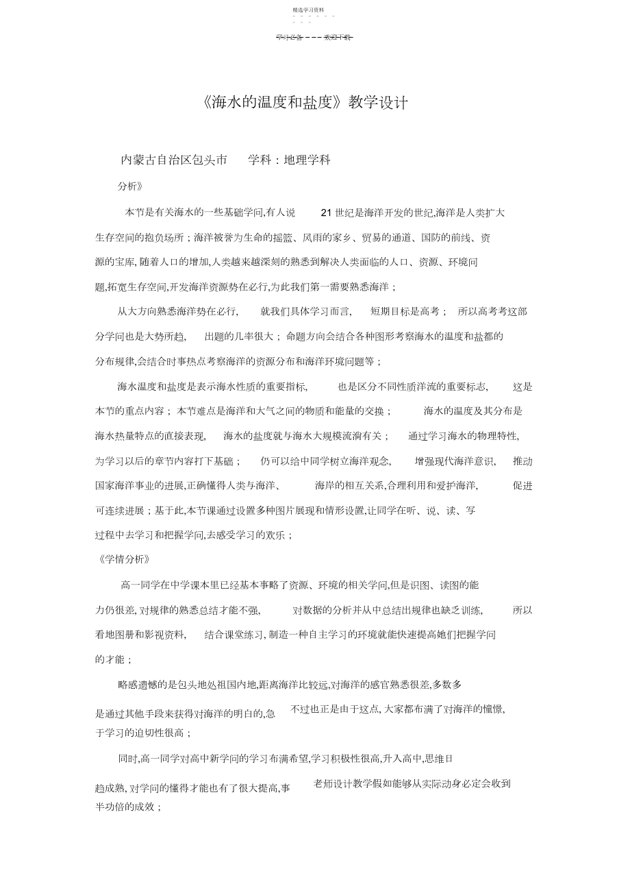 2022年海水的温度和盐度教学设计.docx_第1页