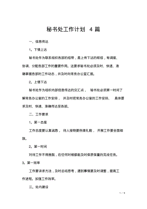 秘书处工作计划4篇.pdf