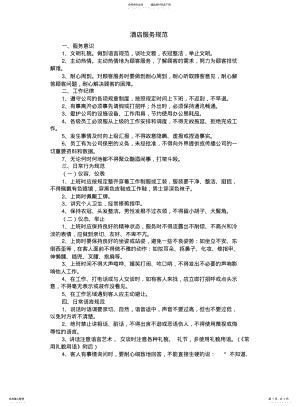 2022年2022年酒店服务规范 .pdf