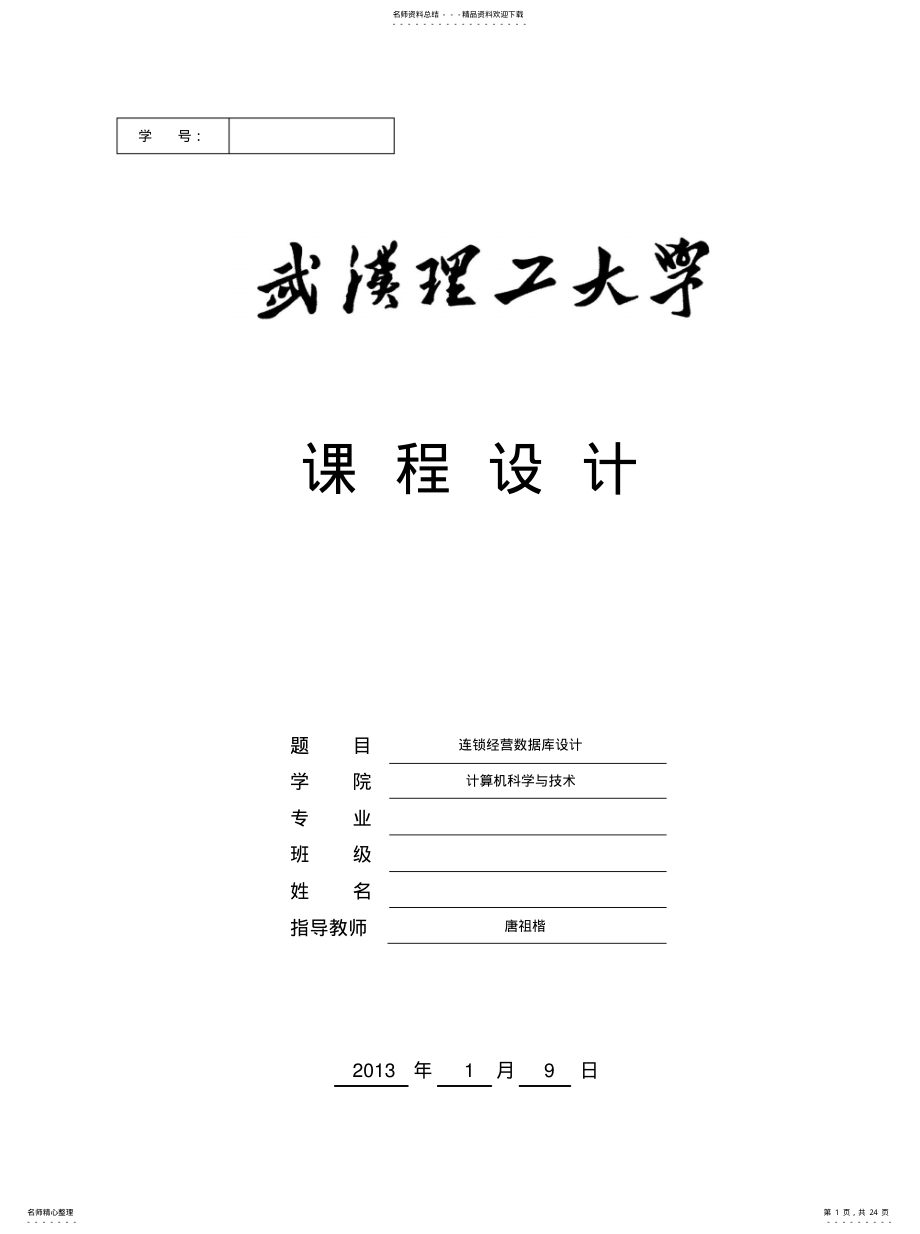 2022年2022年连锁经营数据库设计 .pdf_第1页