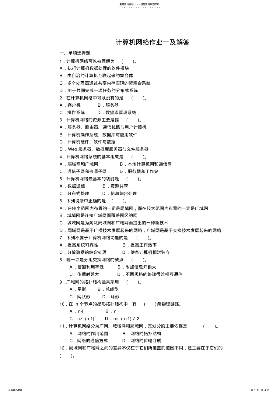 2022年2022年计算机网络作业一及解答 .pdf_第1页