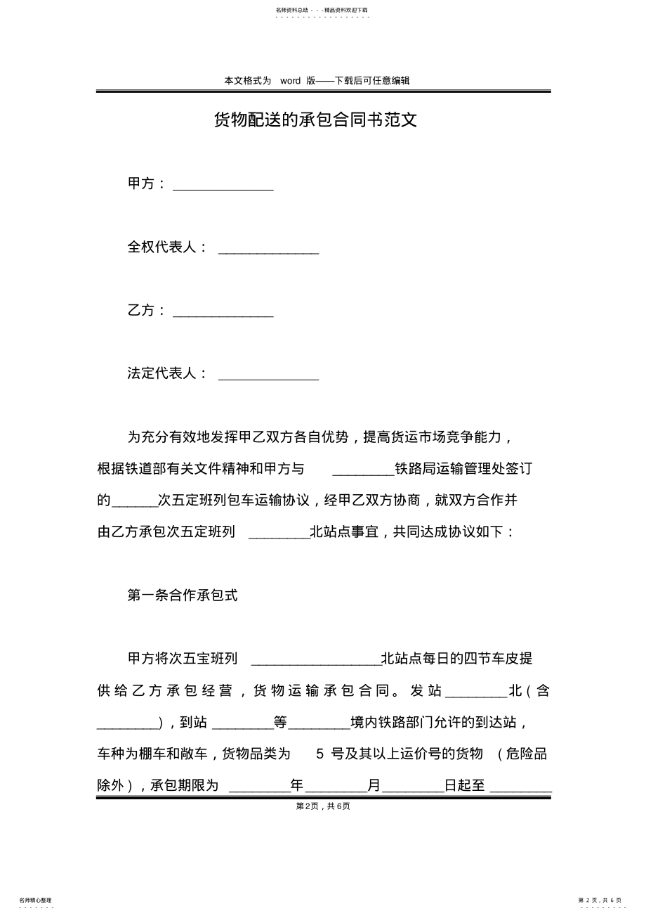 2022年2022年货物配送的承包合同书范文 .pdf_第2页