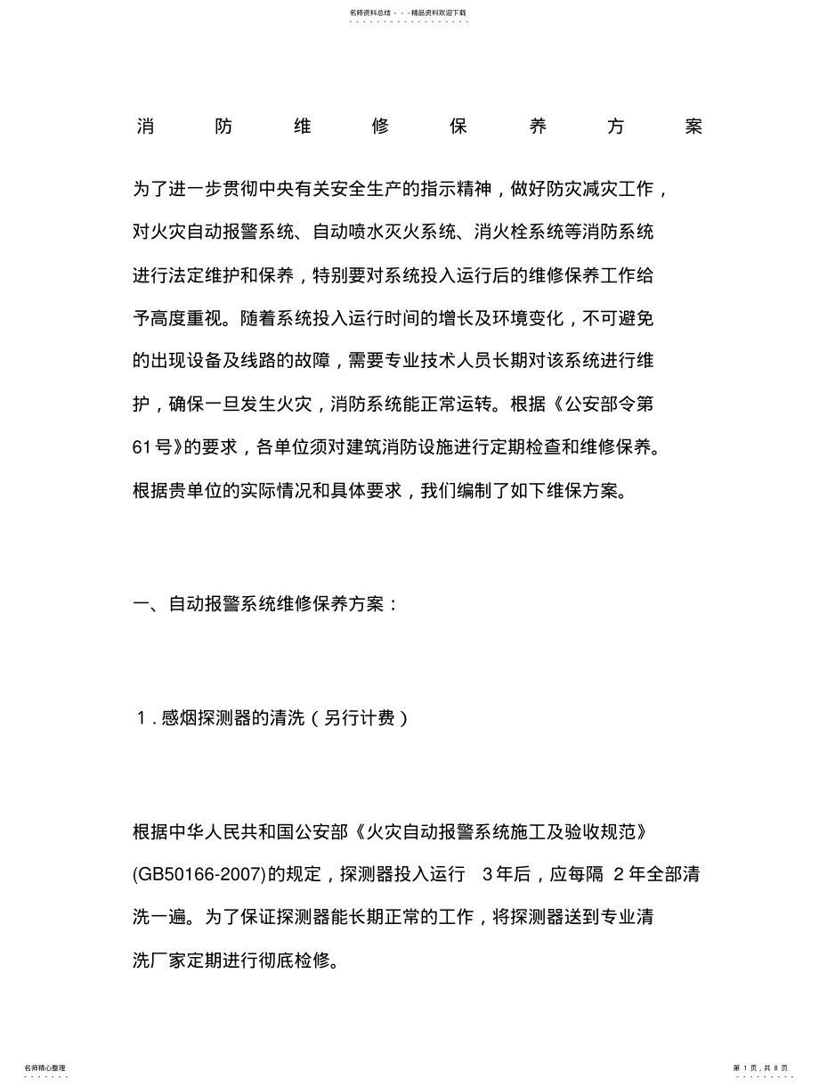 2022年消防维修保养方案 .pdf_第1页