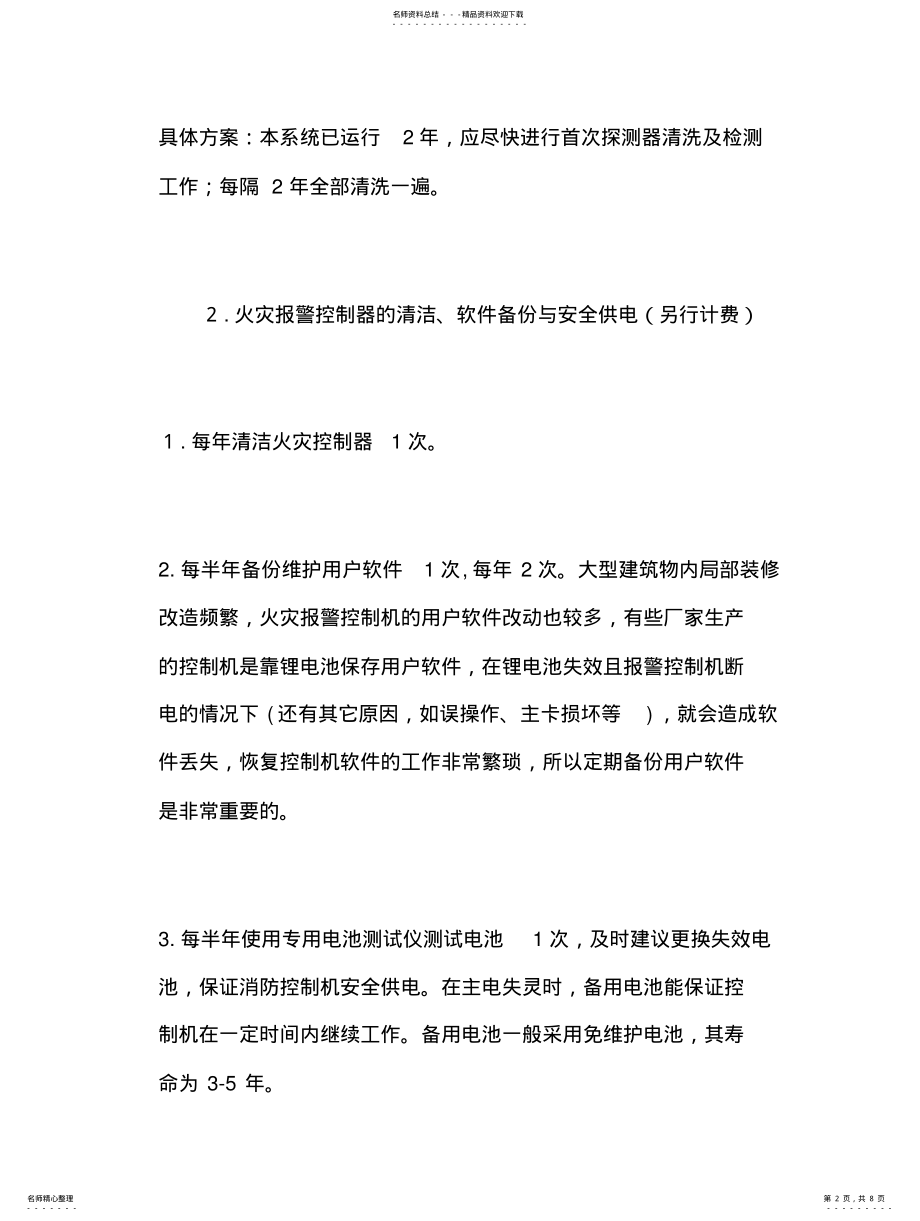 2022年消防维修保养方案 .pdf_第2页