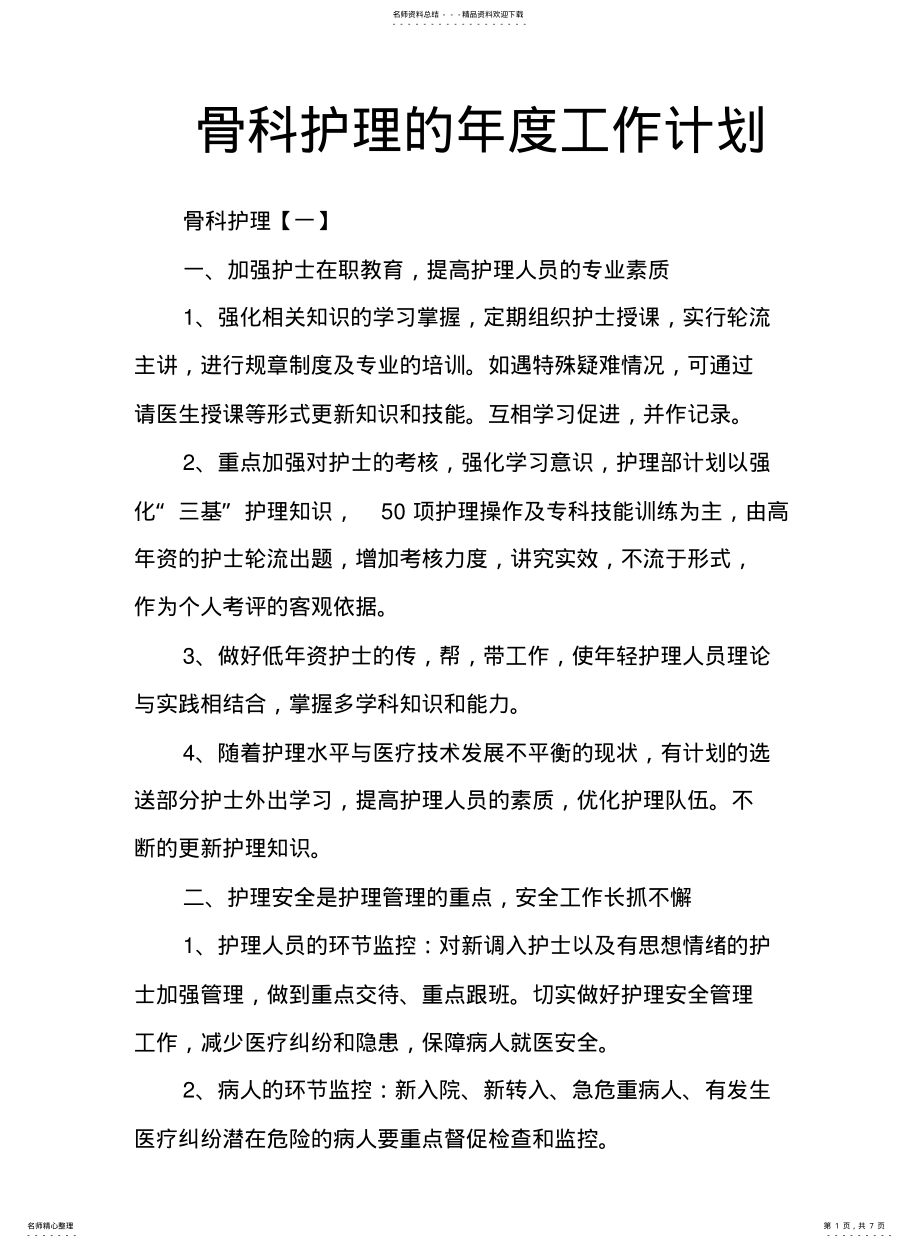 2022年2022年骨科护理的年度工作计划 .pdf_第1页