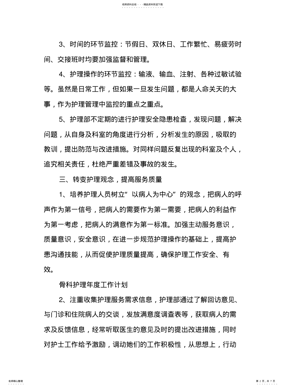 2022年2022年骨科护理的年度工作计划 .pdf_第2页