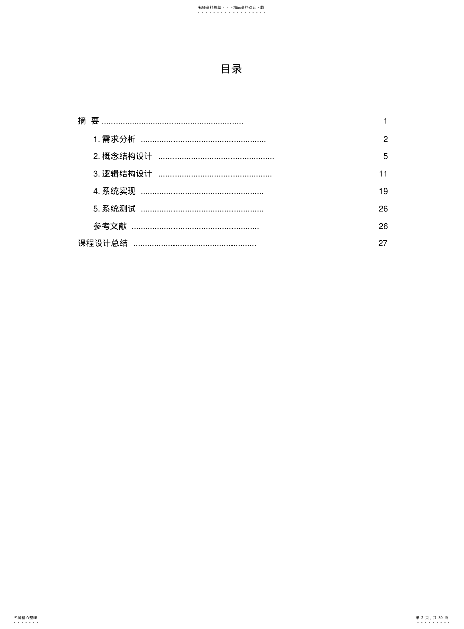 2022年2022年酒店管理系统设计说明书 .pdf_第2页