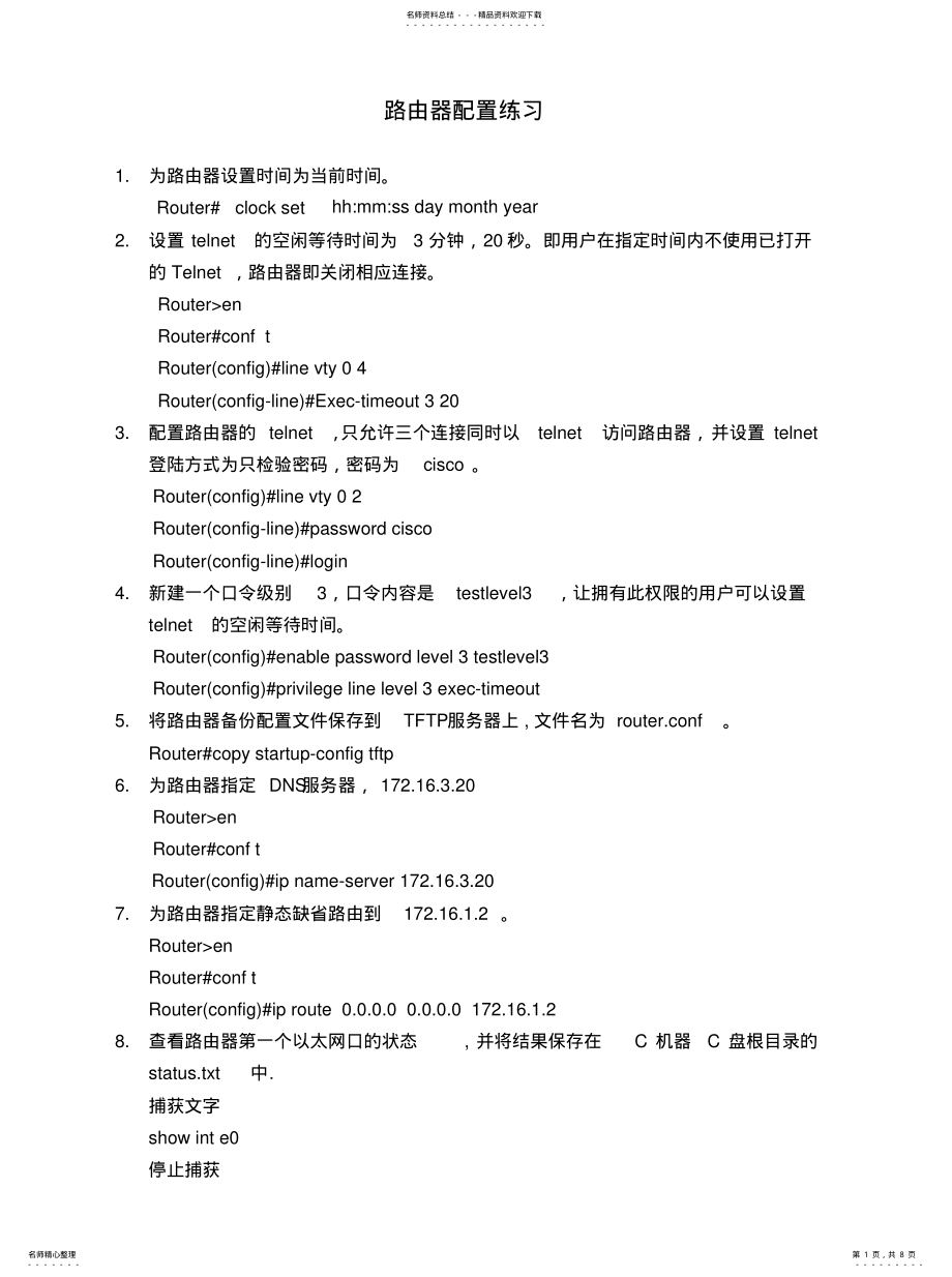 2022年2022年路由器配置命令 .pdf_第1页