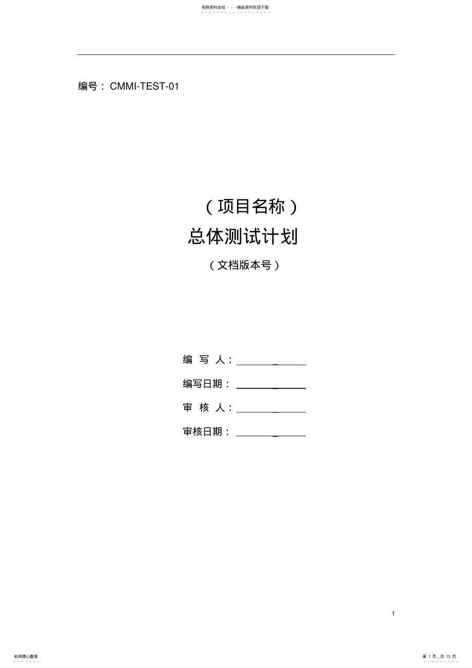 2022年CMMI总体测试计划模板 .pdf_第1页