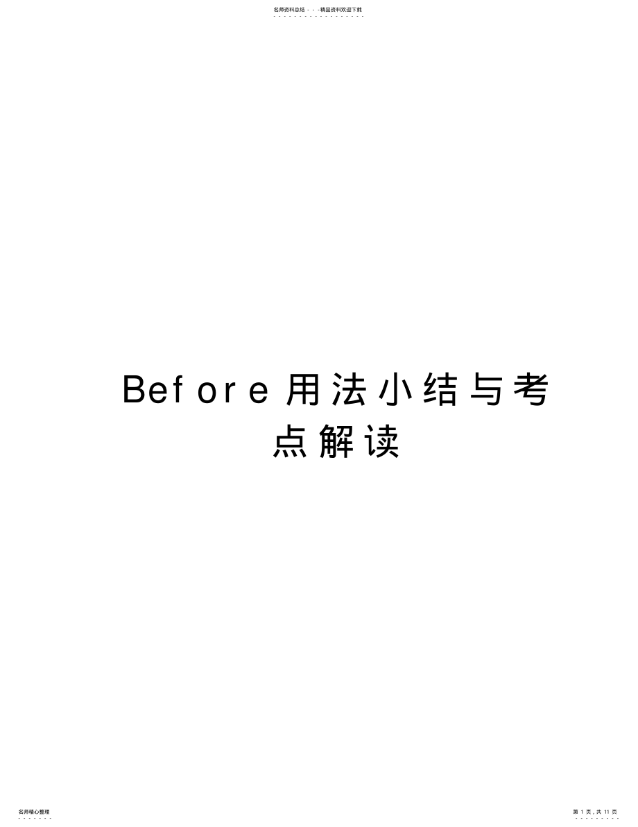 2022年Before用法小结与考点解读只是分享 .pdf_第1页