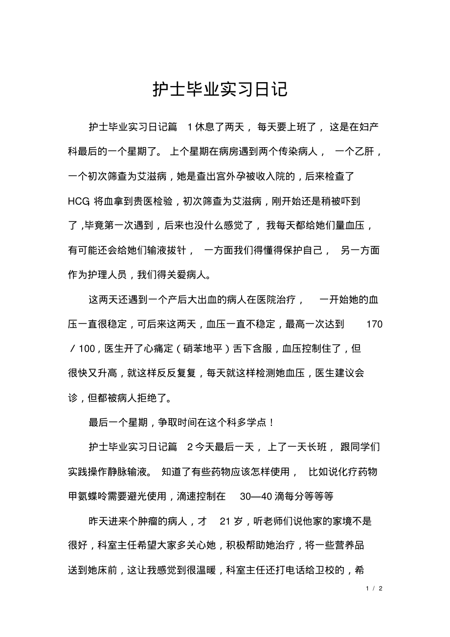 护士毕业实习日记.pdf_第1页