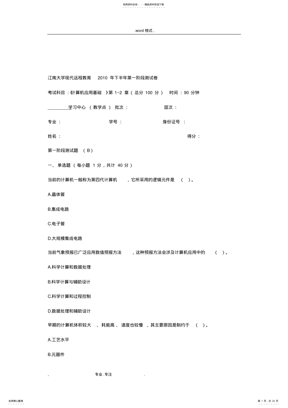 2022年2022年计算机应用基础第阶段检测试题 .pdf_第1页