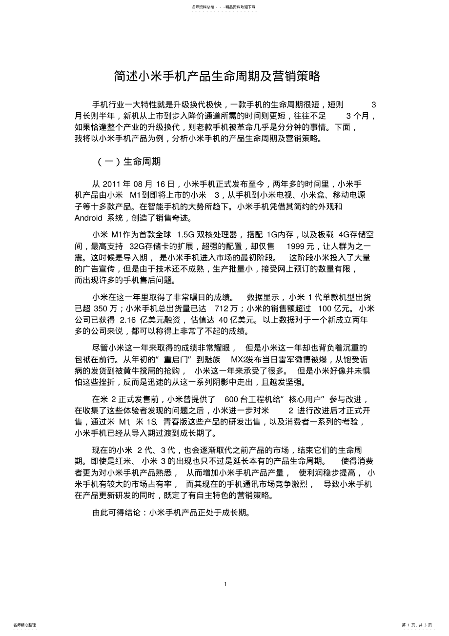 2022年2022年简述小米手机产品生命周期及营销策略 .pdf_第1页