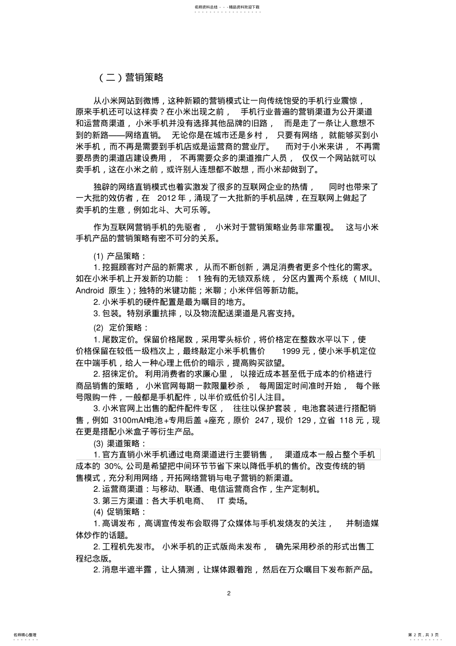 2022年2022年简述小米手机产品生命周期及营销策略 .pdf_第2页