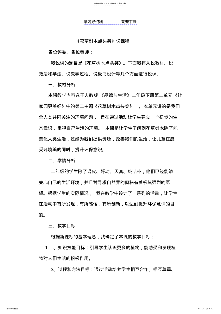 2022年2022年花草树木点头笑说课稿 .pdf_第1页