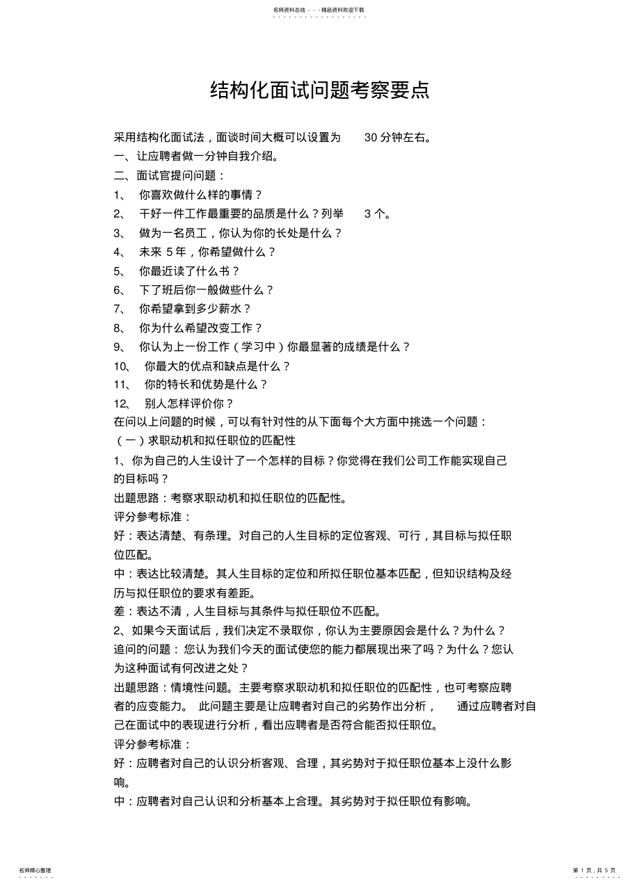 2022年2022年结构化面试问题考察要点 .pdf_第1页