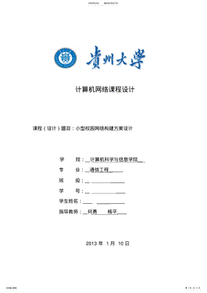 2022年2022年计算机网络课程设计校园网络建设 .pdf