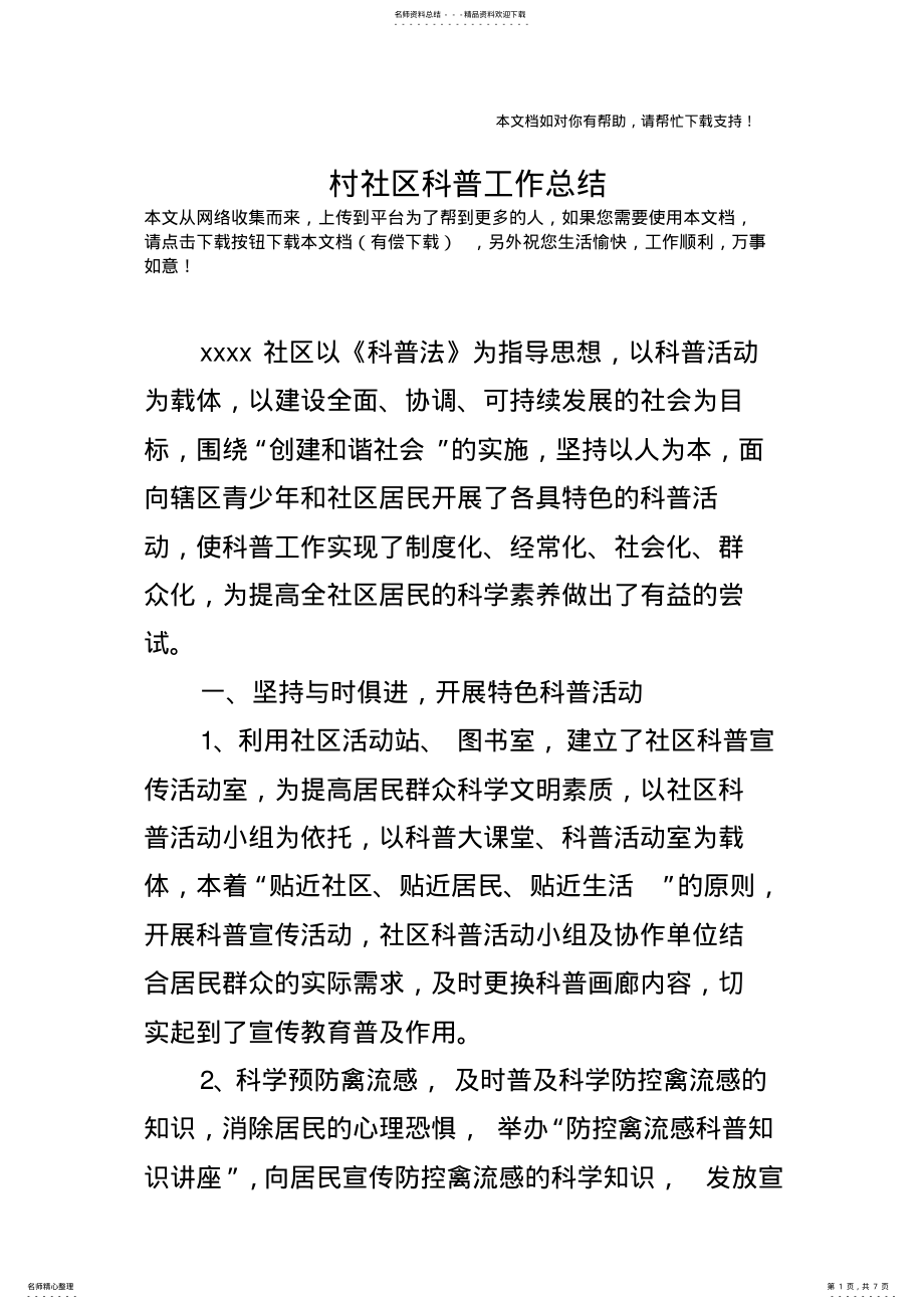 2022年村社区科普工作总结 .pdf_第1页