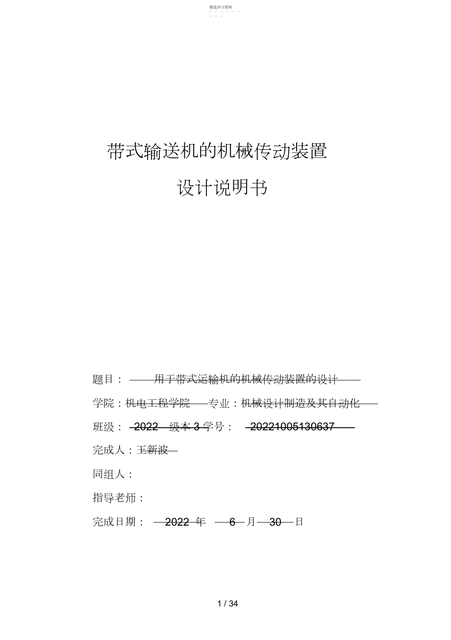 2022年机械设计方案带式输送机的机械传动装置.docx_第1页