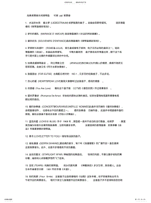 2022年2022年经典背景音乐纯钢琴曲可做背景音 .pdf