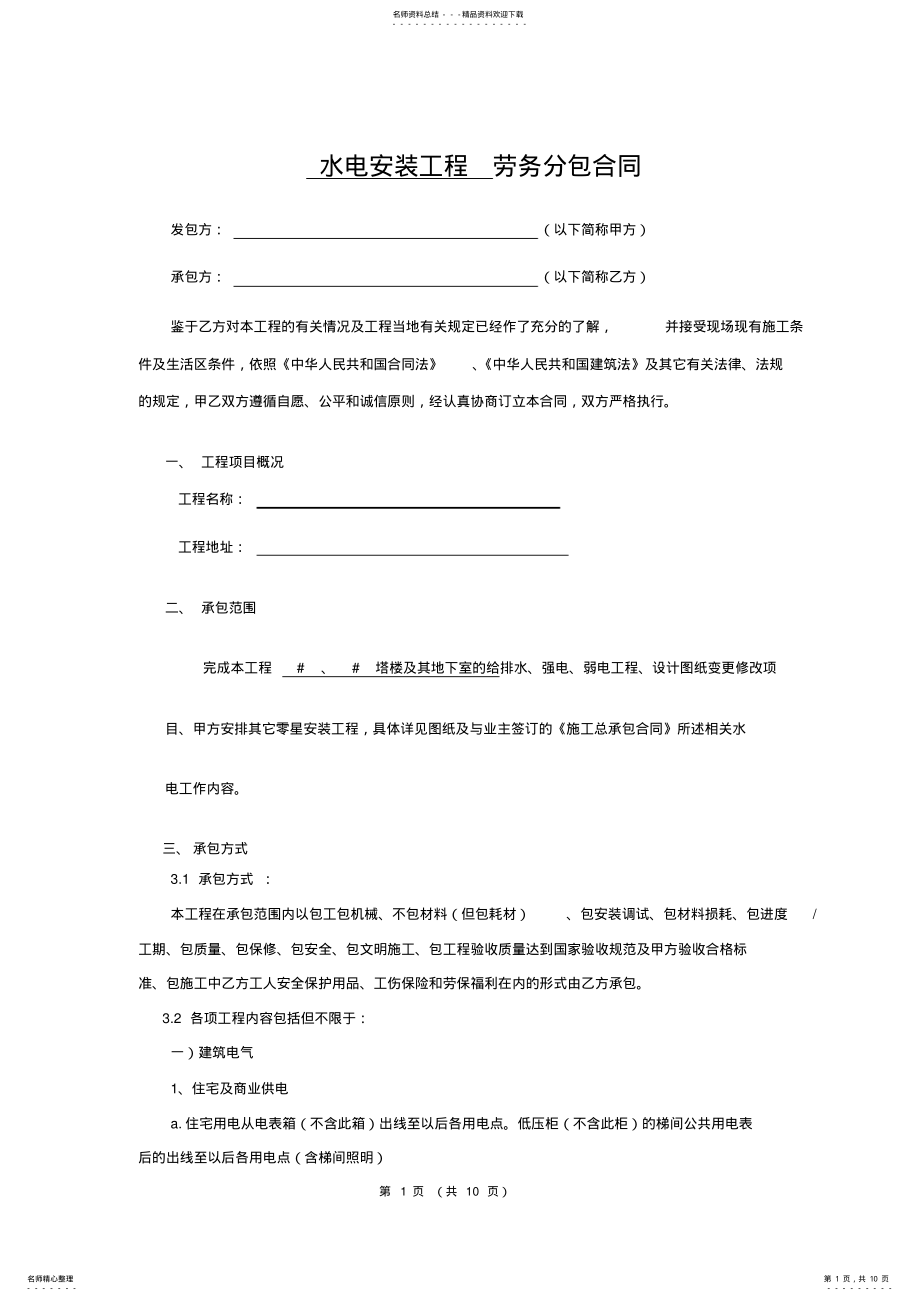 2022年水电安装工程劳务分包合同 .pdf_第1页