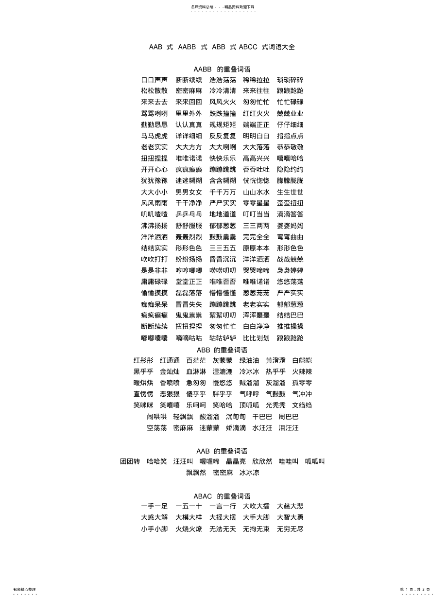 2022年AAB式AABB式ABB式ABCC式词语大全[参 .pdf_第1页