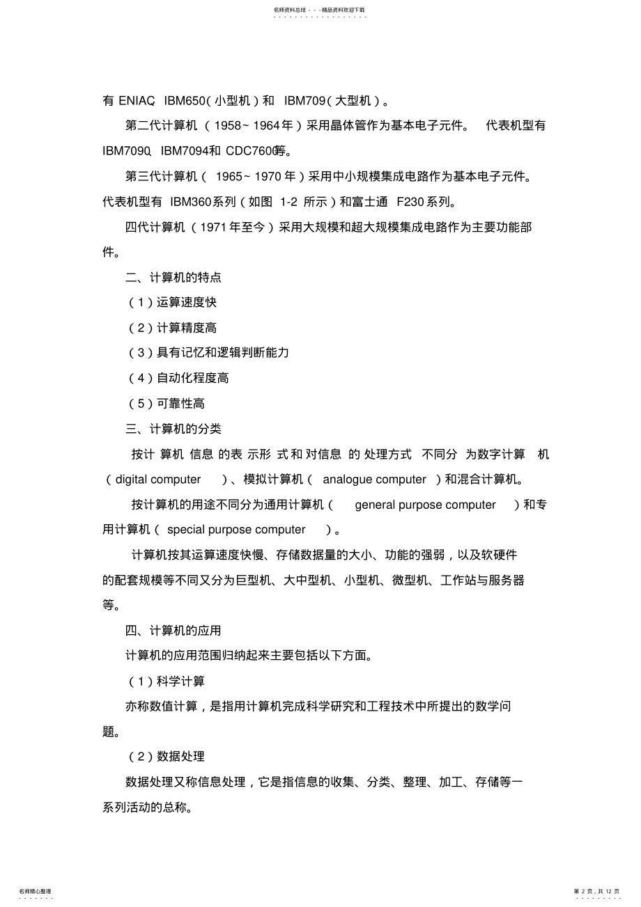 2022年2022年计算机应用基础课程教学设计第一单元计算机基础知识 .pdf_第2页