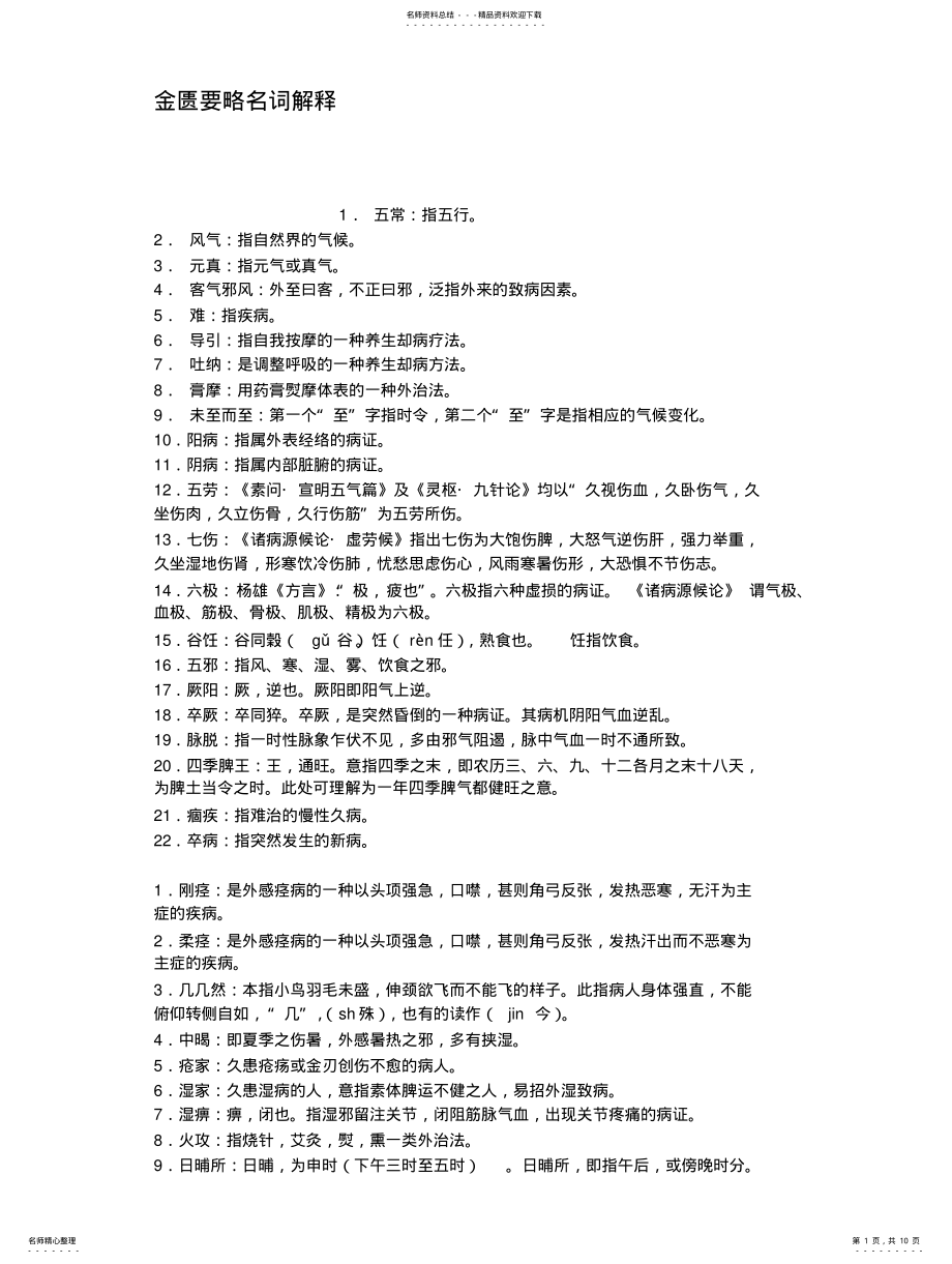 2022年2022年金匮要略名词解释 .pdf_第1页