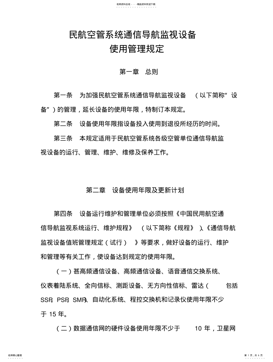 2022年民航空管系统通信导航监视设备使用管理规定 .pdf_第1页