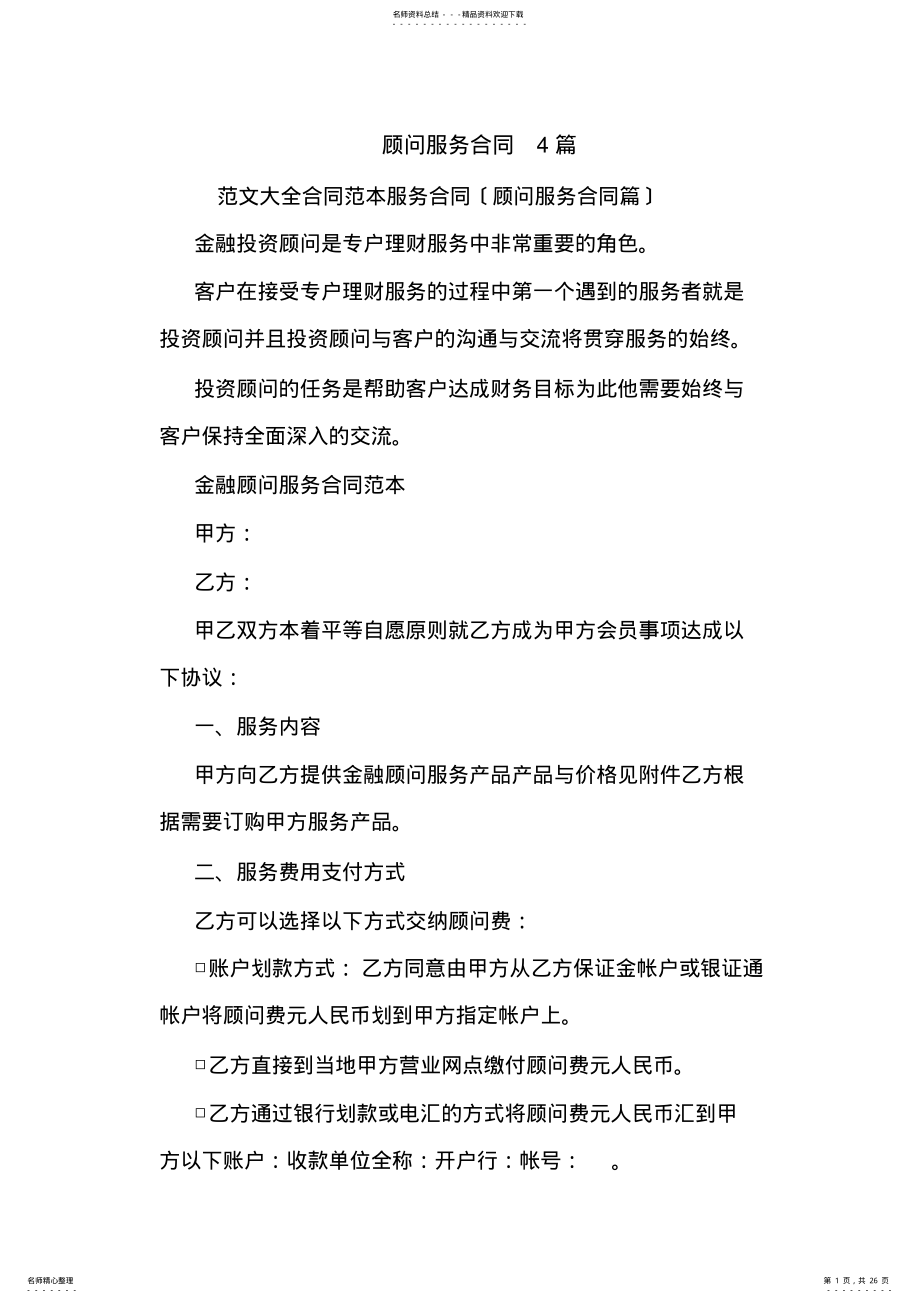 2022年2022年顾问服务合同篇.doc .pdf_第1页