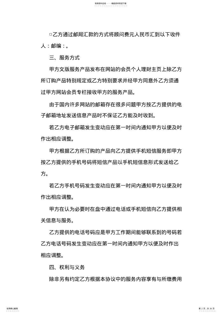 2022年2022年顾问服务合同篇.doc .pdf_第2页